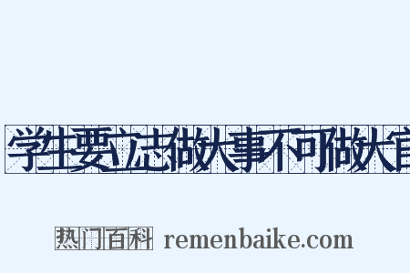 学生要立志做大事不可做大官是什么意思的图片